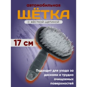 Щетка для мытья,с жёсткой щетиной 17см