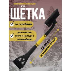 Щетка-смётка телескопическая поворотная 73-91см