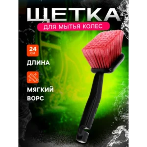 Щетка для мытья колес